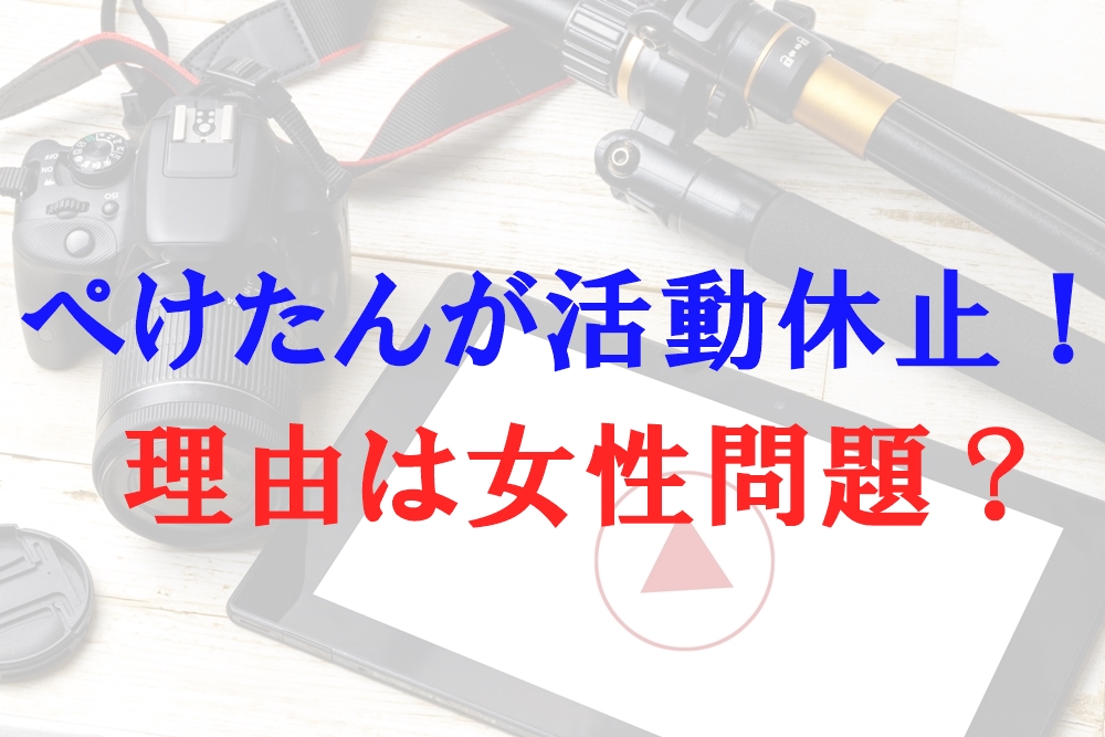 ぺけたんの活動休止理由は女性問題と彼女 寝顔がイケメンでツイッターは偽物 Anogate